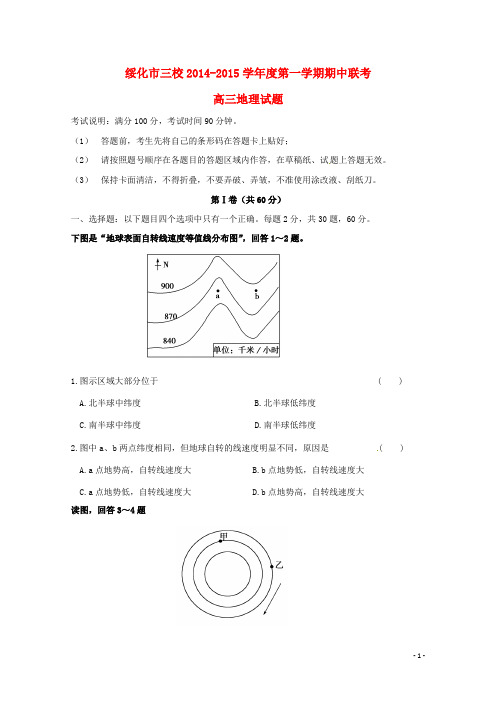 三校2015届高三地理上学期期中联考试卷