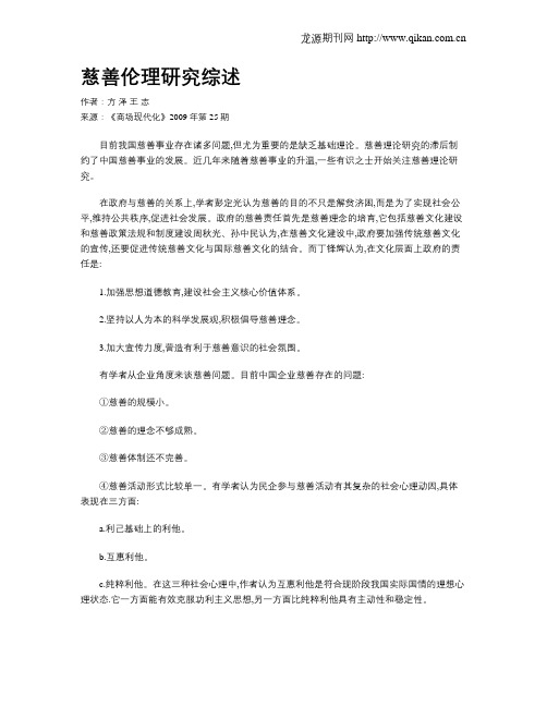 慈善伦理研究综述