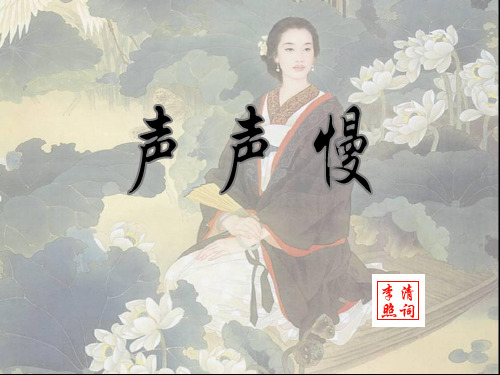 《声声慢》优质课一等奖