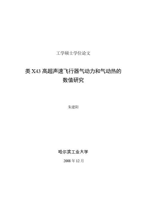 类X43高超声速飞行器气动力和气动热的数值研究