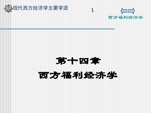 14第十四章西方福利经济学