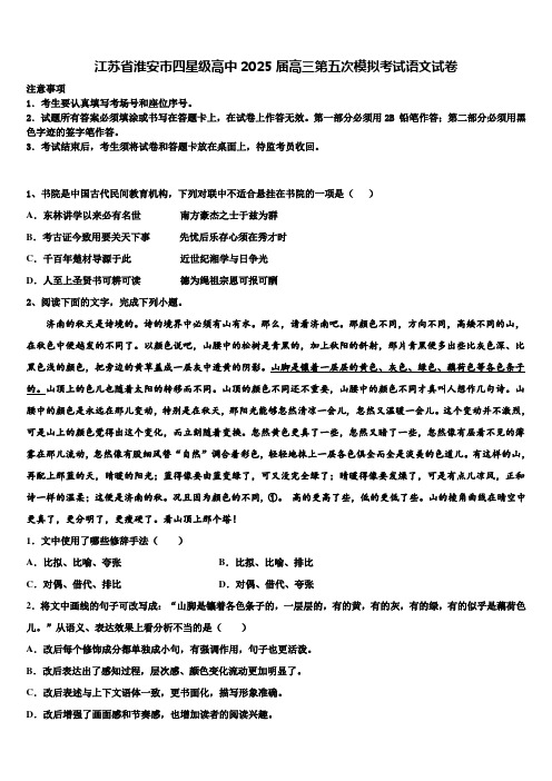 江苏省淮安市四星级高中2025届高三第五次模拟考试语文试卷含解析