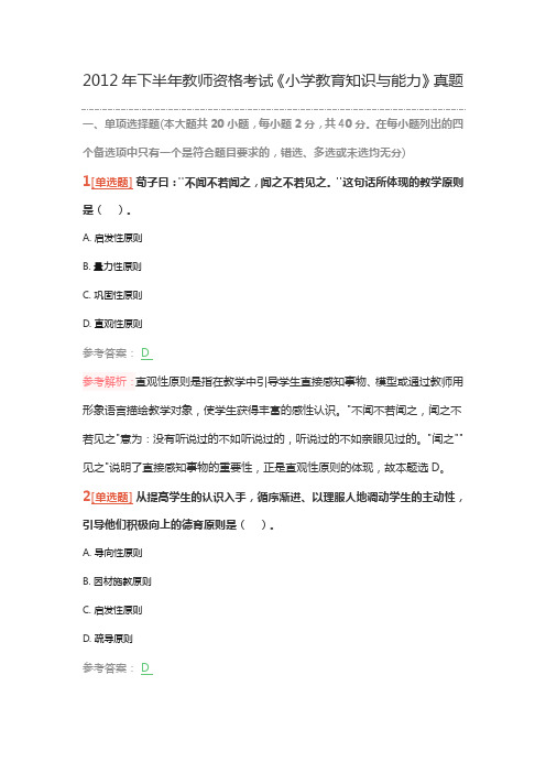 2012年下半年教师资格考试《小学教育知识与能力》真题及解析