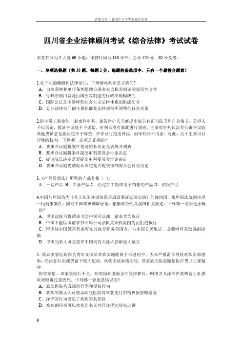 四川省企业法律顾问考试综合法律考试试卷