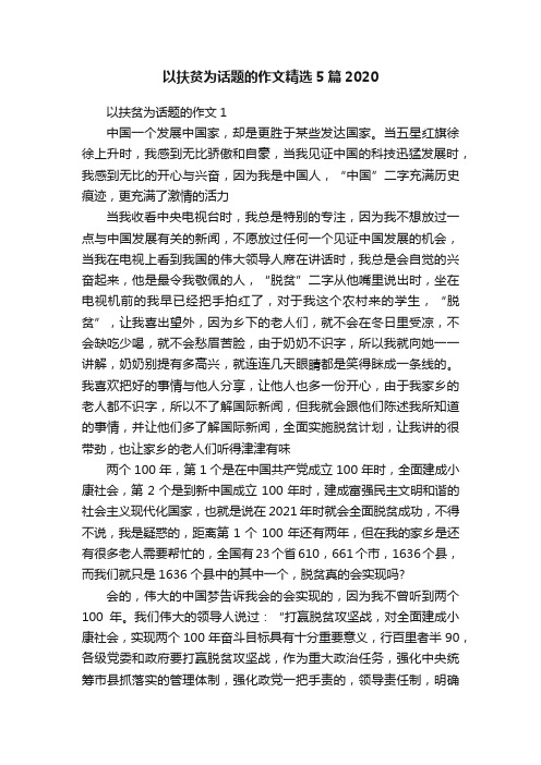 以扶贫为话题的作文精选5篇2020