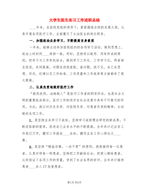 大学生医生实习工作述职总结(3篇)