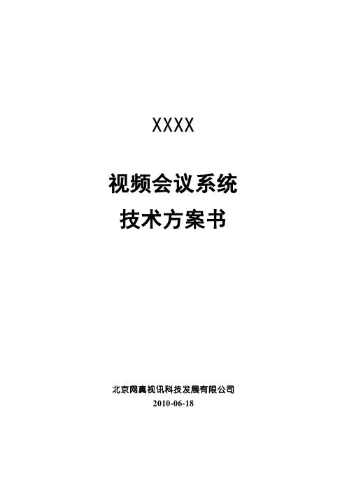 POLYCOM视频会议系统技术方案书