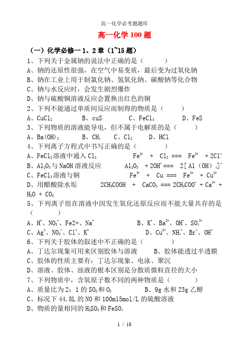 高一化学必考题题库