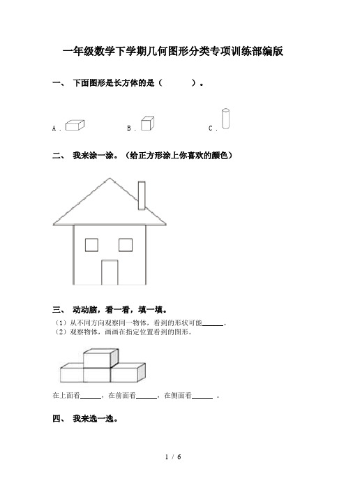 一年级数学下学期几何图形分类专项训练部编版