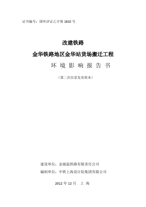 金华铁路地区金华站货场搬迁工程环境影响报告书(第二次信息发布简本)