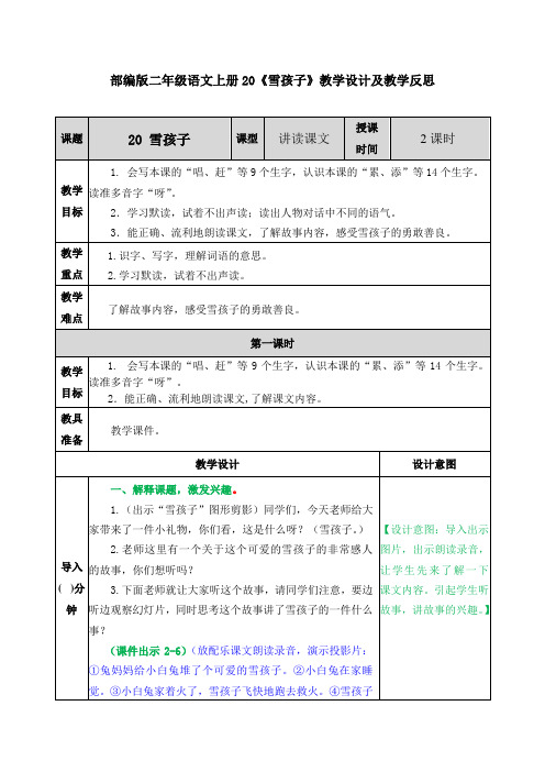 部编版二年级语文上册20《雪孩子》教学设计及教学反思