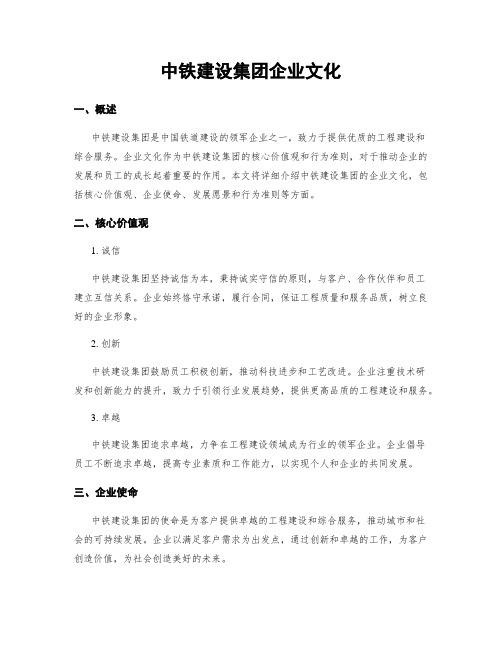 中铁建设集团企业文化