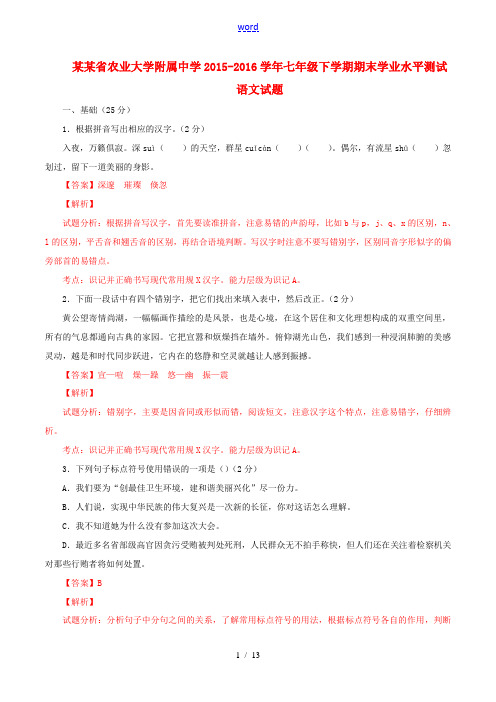 七年级语文下学期期末学业水平测试题(含解析) 新人教版-新人教版初中七年级全册语文试题