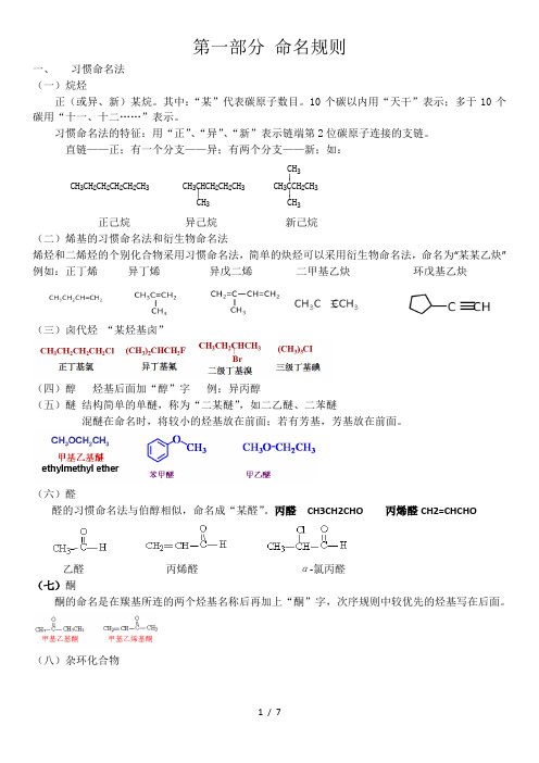 有机化学复习提纲(一)化合物命名