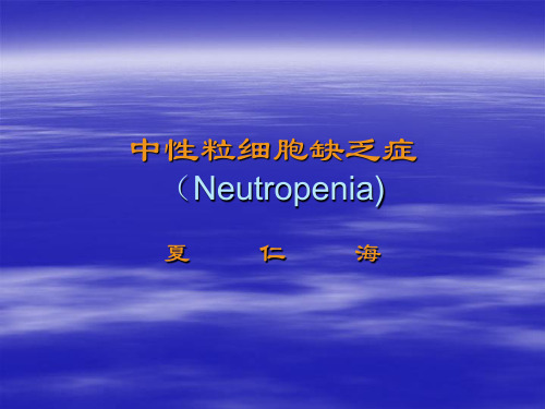 中性粒细胞缺乏症(Neutropenia)