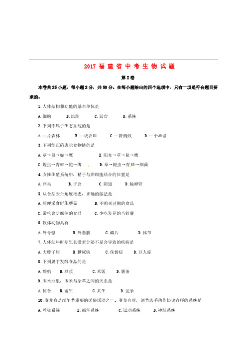 福建省2017年中考生物真题试题(含答案)