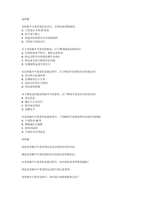 急性脑卒中急诊抢救流程考试题