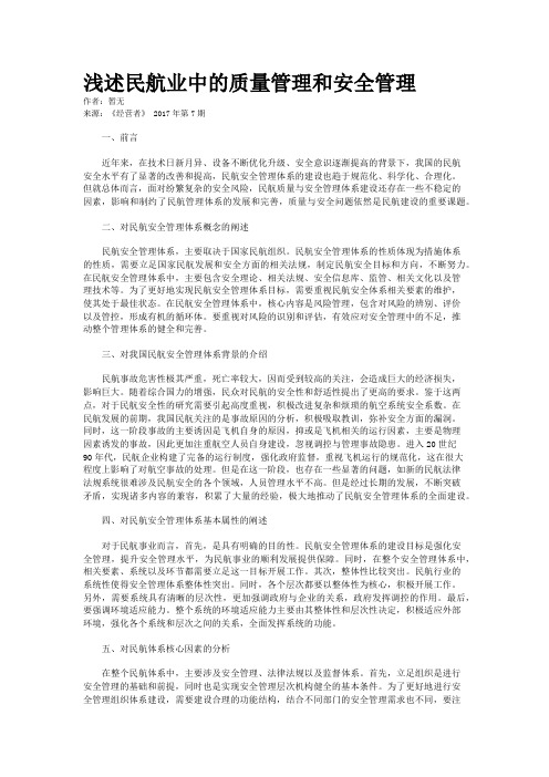 浅述民航业中的质量管理和安全管理