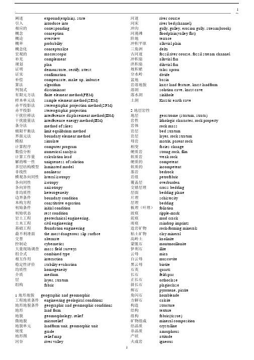 (完整版)地质工程专业常用英文词汇.docx