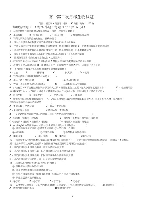 高中生物必修一(45章)试题及标准答案
