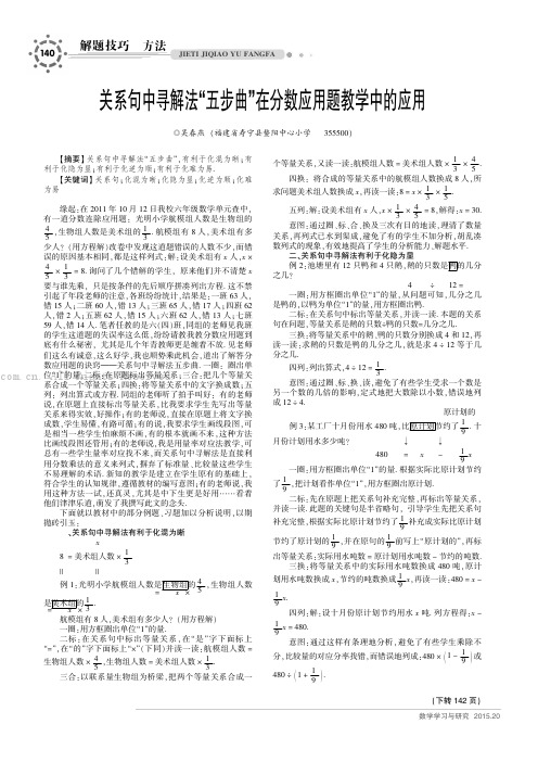 关系句中寻解法“五步曲”在分数应用题教学中的应用