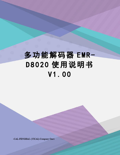 多功能解码器EMR-D8020使用说明书 V1.00