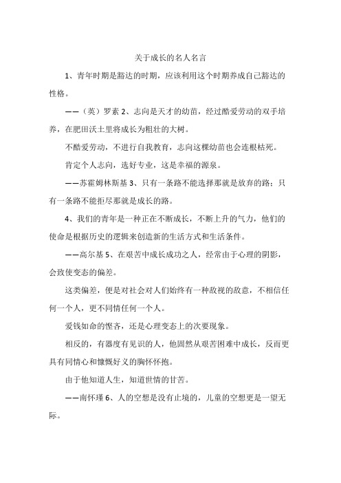 关于成长的名人名言