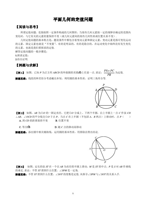 初中数学-平面几何的定值问题