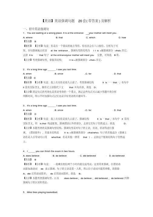 【英语】英语强调句题20套(带答案)及解析