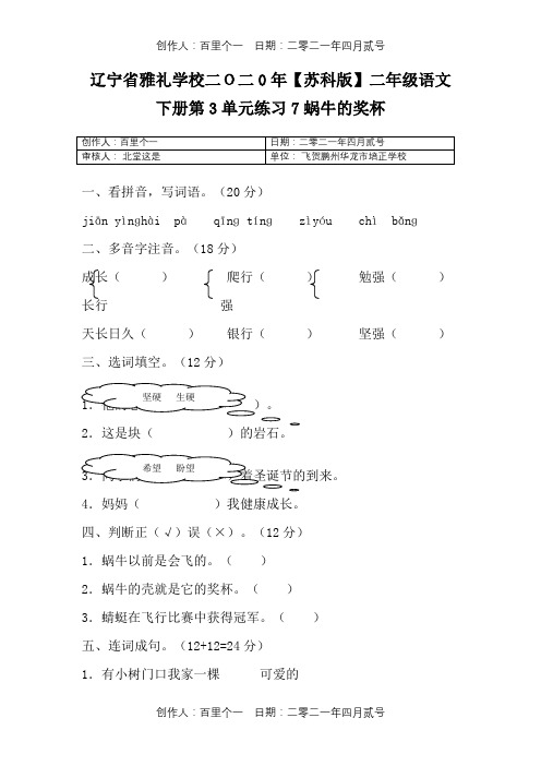 辽宁省雅礼学校二O二0年〖苏科版〗二年级语文下册第3单元练习7蜗牛的奖杯