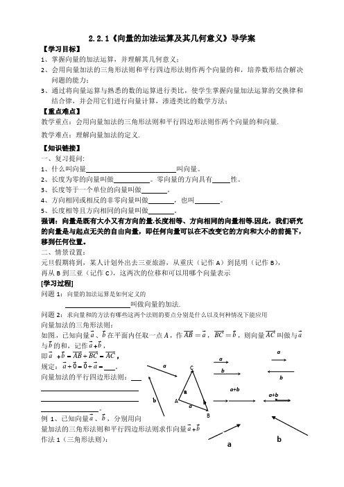 向量的加法运算及其几何意义导学案