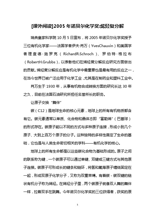 [课外阅读]2005年诺贝尔化学奖-烯烃复分解