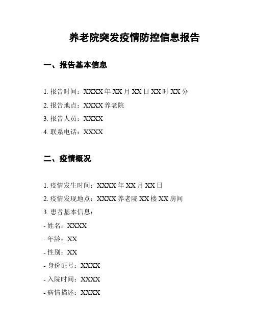 养老院突发疫情防控信息报告