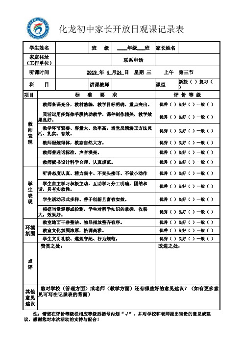 化龙初中家长开放日听课记录表