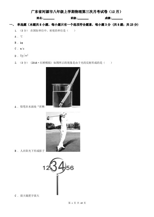 广东省河源市八年级上学期物理第三次月考试卷(12月)