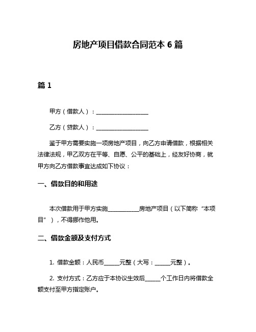 房地产项目借款合同范本6篇