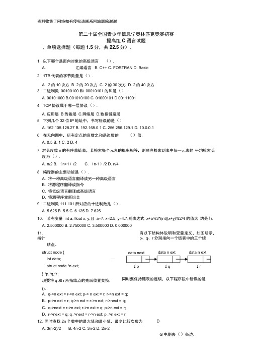 第二十届全国青少年信息学奥林匹克竞赛初赛提高组C语言试题