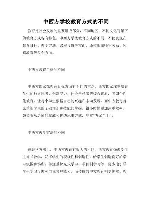 中西方学校教育方式的不同