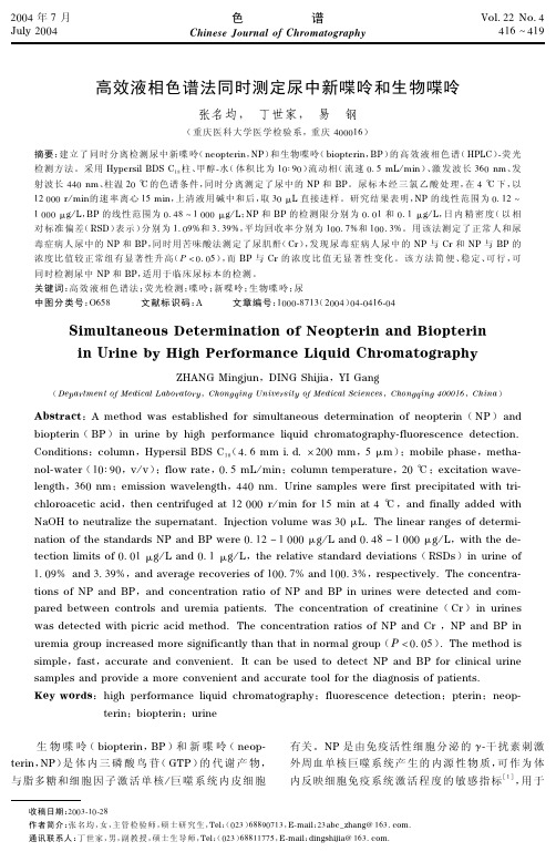 高效液相色谱法同时测定尿中新喋呤和生物喋呤