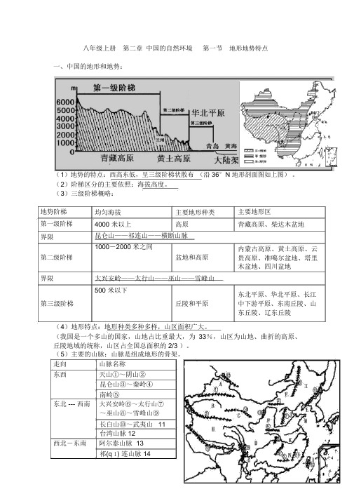 人教版八年级上册地理第二章《中国的自然环境》教案