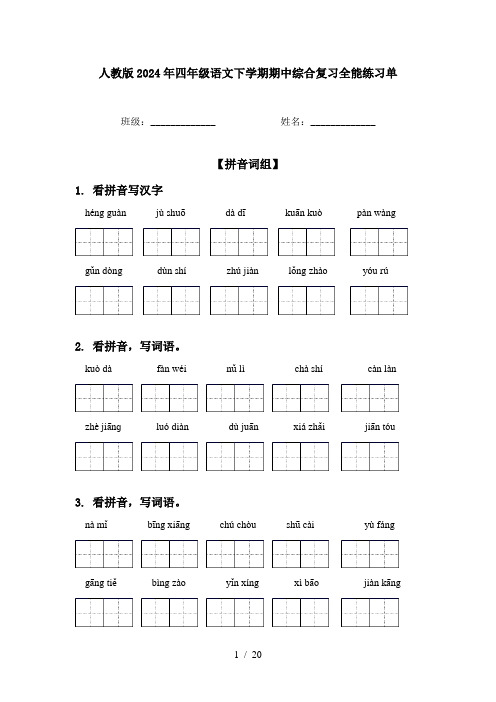 人教版2024年四年级语文下学期期中综合复习全能练习单