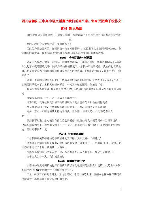 四川省德阳五中高中语文话题“我们的家”亲,你今天团购了没作文素材 新人教版