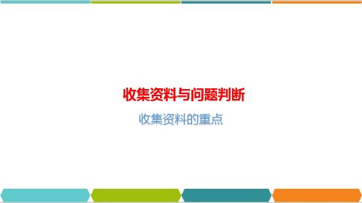 个案工作程序—收集资料与问题判断(个案工作课件)