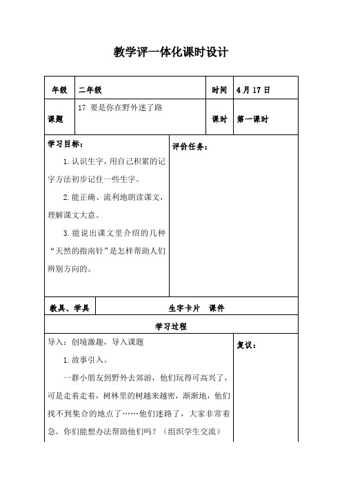 二年级语文下册17要是你在野外迷了路教案(第一课时)