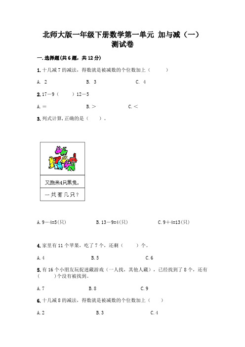 北师大版一年级下册数学第一单元 加与减(一) 测试卷附参考答案【名师推荐】