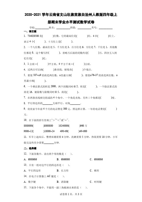 2020-2021学年云南省文山壮族苗族自治州人教版四年级上册期末学业水平测试数学试卷(含答案解析)