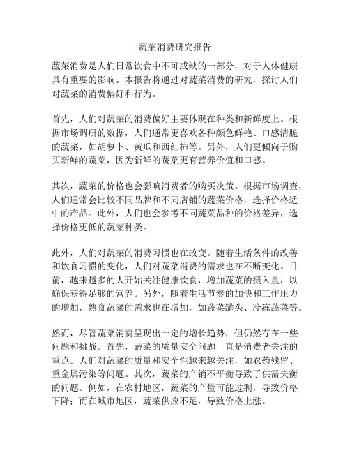 蔬菜消费研究报告