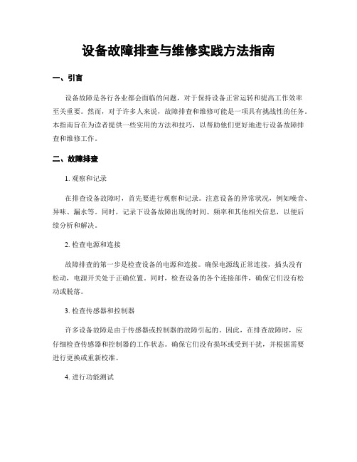 设备故障排查与维修实践方法指南