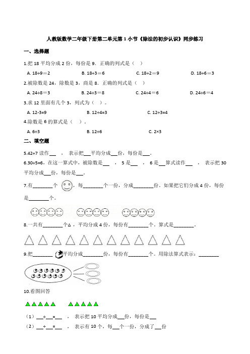 人教版数学二年级下册第二单元第1小节《除法的初步认识》同步练习