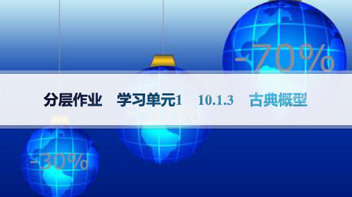 人教A版高中同步学案数学必修第二册课件 第10章 概率 分层作业 学习单元1 10.1.3 古典概型